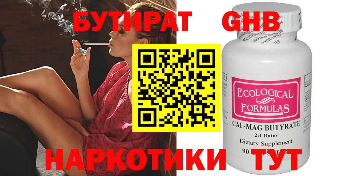 Дзержинск  БУТИРАТ  Вход с VPN  БУТИРАТ бутандиол 