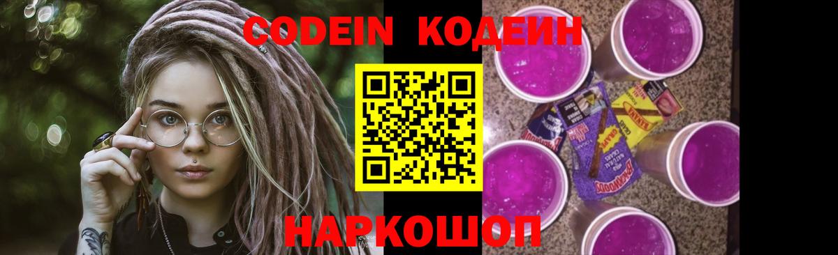 Кодеин Purple Drank  Вход с VPN  Дзержинск 